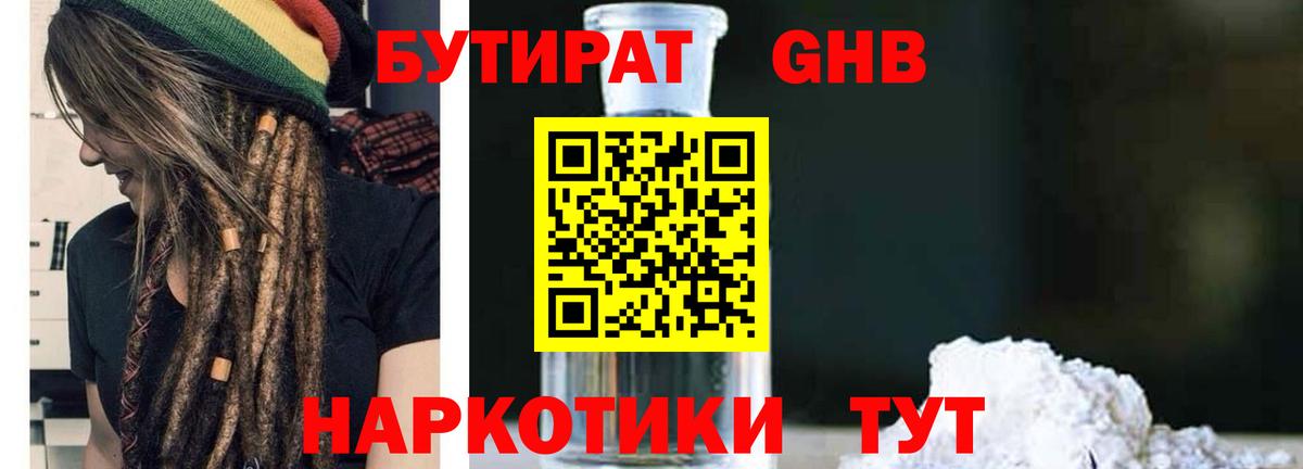 БУТИРАТ бутандиол  БУТИРАТ  Раменское  Вход с VPN 