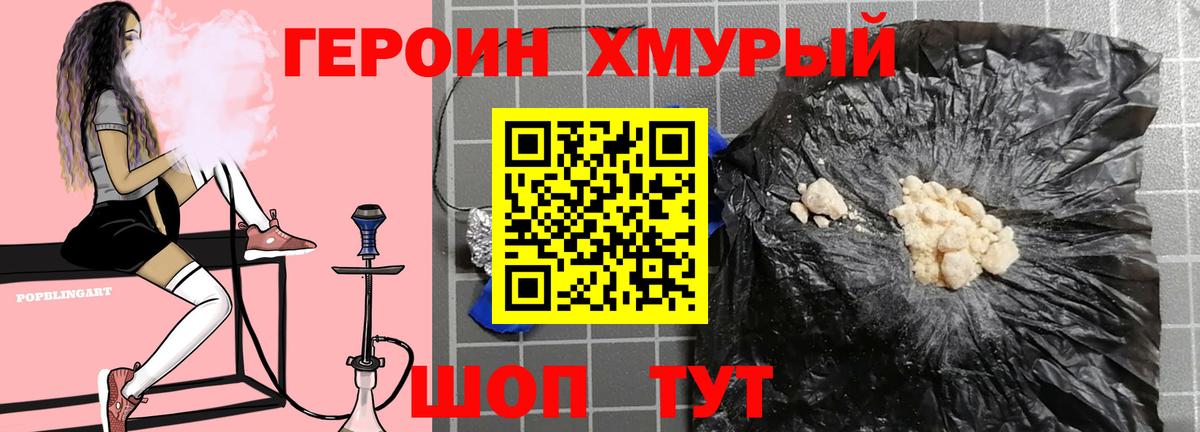 ГЕРОИН хмурый Раменское